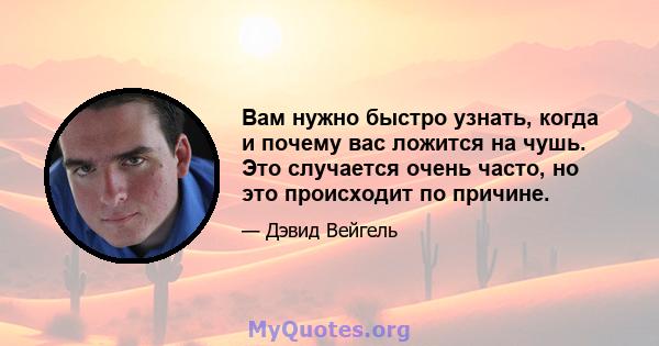 Вам нужно быстро узнать, когда и почему вас ложится на чушь. Это случается очень часто, но это происходит по причине.