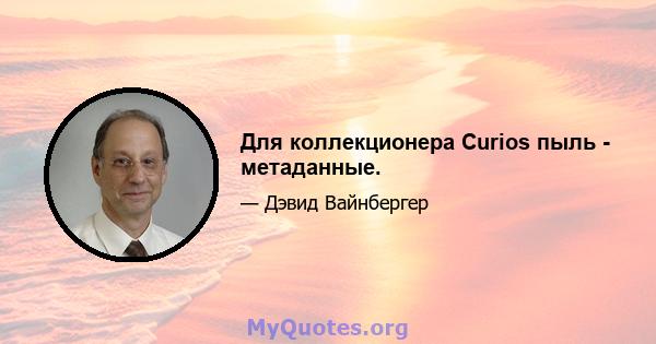 Для коллекционера Curios пыль - метаданные.