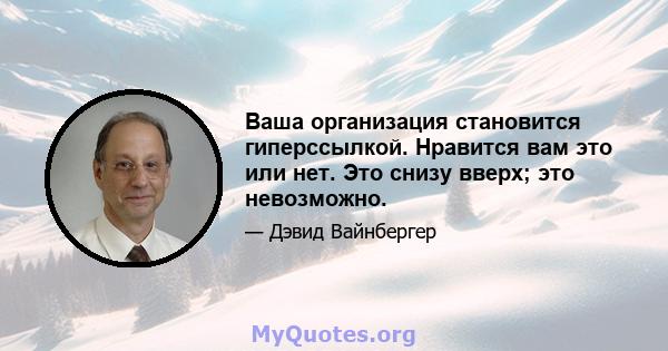 Ваша организация становится гиперссылкой. Нравится вам это или нет. Это снизу вверх; это невозможно.