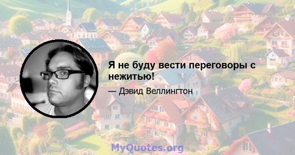 Я не буду вести переговоры с нежитью!