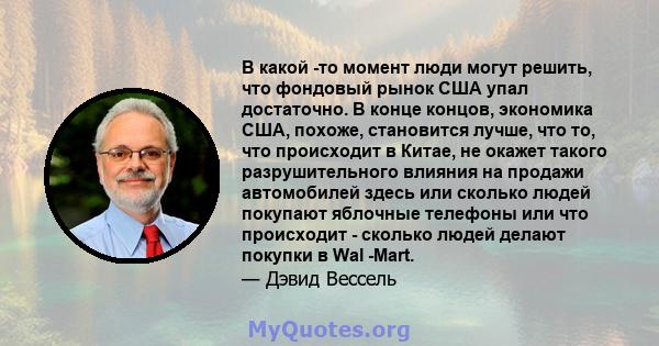 В какой -то момент люди могут решить, что фондовый рынок США упал достаточно. В конце концов, экономика США, похоже, становится лучше, что то, что происходит в Китае, не окажет такого разрушительного влияния на продажи