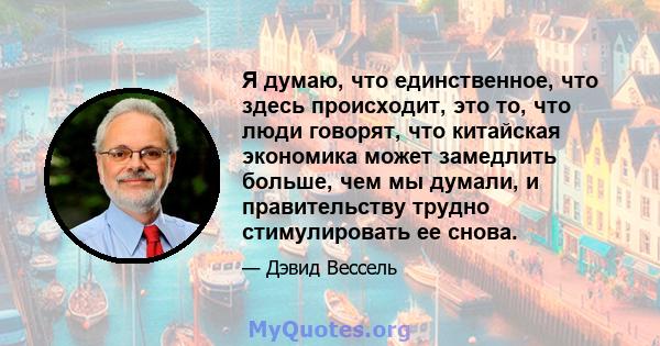 Я думаю, что единственное, что здесь происходит, это то, что люди говорят, что китайская экономика может замедлить больше, чем мы думали, и правительству трудно стимулировать ее снова.