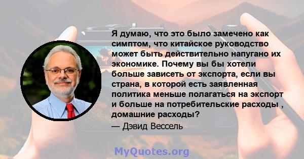 Я думаю, что это было замечено как симптом, что китайское руководство может быть действительно напугано их экономике. Почему вы бы хотели больше зависеть от экспорта, если вы страна, в которой есть заявленная политика