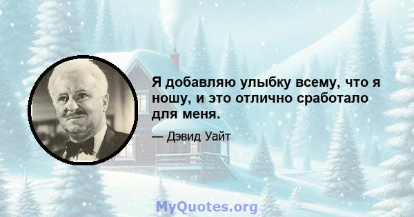 Я добавляю улыбку всему, что я ношу, и это отлично сработало для меня.