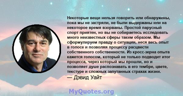 Некоторые вещи нельзя говорить или обнаружены, пока мы не застряли, не были выдержаны или на некоторое время взорваны. Простой парусный спорт приятен, но вы не собираетесь исследовать много неизвестных сферы таким