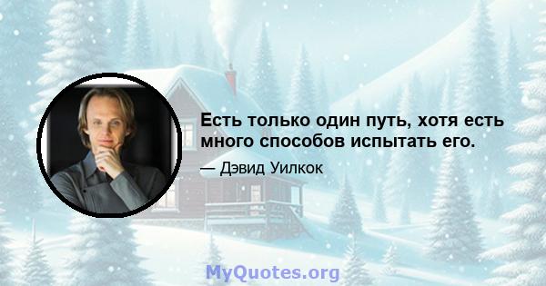 Есть только один путь, хотя есть много способов испытать его.