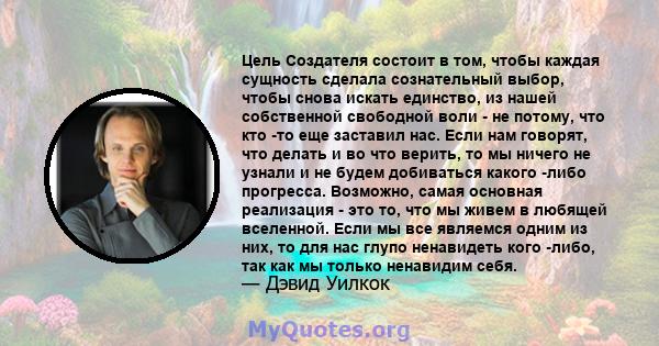 Цель Создателя состоит в том, чтобы каждая сущность сделала сознательный выбор, чтобы снова искать единство, из нашей собственной свободной воли - не потому, что кто -то еще заставил нас. Если нам говорят, что делать и