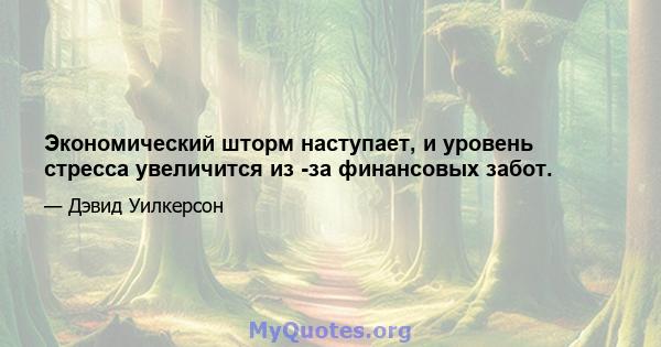 Экономический шторм наступает, и уровень стресса увеличится из -за финансовых забот.