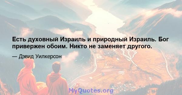 Есть духовный Израиль и природный Израиль. Бог привержен обоим. Никто не заменяет другого.