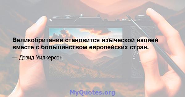 Великобритания становится языческой нацией вместе с большинством европейских стран.