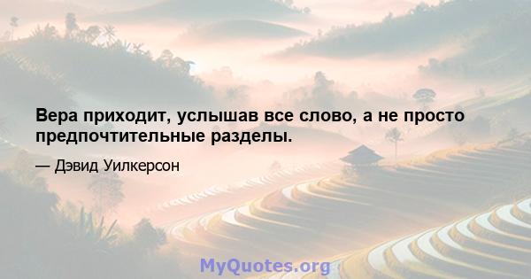 Вера приходит, услышав все слово, а не просто предпочтительные разделы.