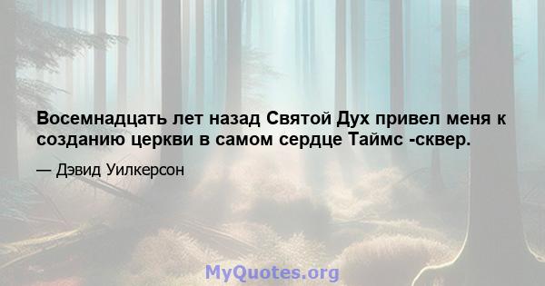 Восемнадцать лет назад Святой Дух привел меня к созданию церкви в самом сердце Таймс -сквер.