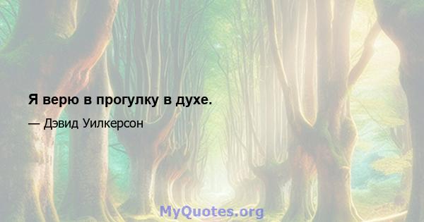 Я верю в прогулку в духе.