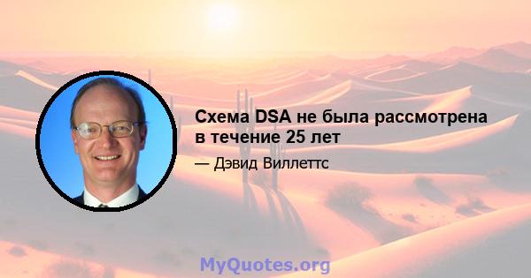 Схема DSA не была рассмотрена в течение 25 лет