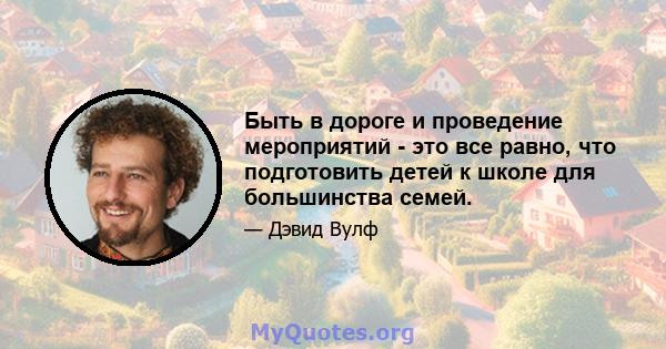 Быть в дороге и проведение мероприятий - это все равно, что подготовить детей к школе для большинства семей.