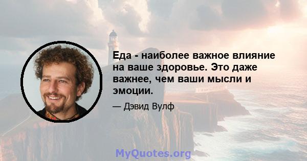 Еда - наиболее важное влияние на ваше здоровье. Это даже важнее, чем ваши мысли и эмоции.