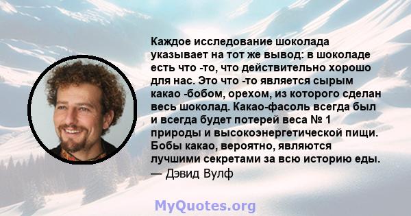 Каждое исследование шоколада указывает на тот же вывод: в шоколаде есть что -то, что действительно хорошо для нас. Это что -то является сырым какао -бобом, орехом, из которого сделан весь шоколад. Какао-фасоль всегда