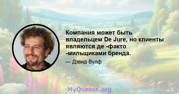 Компания может быть владельцем De Jure, но клиенты являются де -факто -мильщиками бренда.