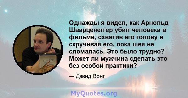 Однажды я видел, как Арнольд Шварценеггер убил человека в фильме, схватив его голову и скручивая его, пока шея не сломалась. Это было трудно? Может ли мужчина сделать это без особой практики?