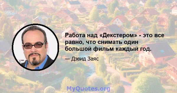 Работа над «Декстером» - это все равно, что снимать один большой фильм каждый год.