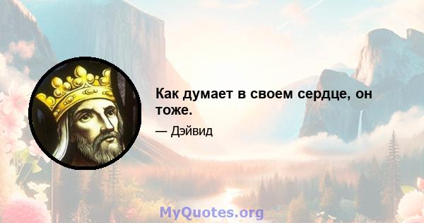 Как думает в своем сердце, он тоже.