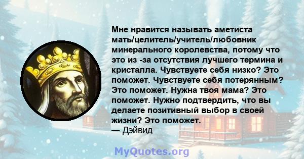 Мне нравится называть аметиста мать/целитель/учитель/любовник минерального королевства, потому что это из -за отсутствия лучшего термина и кристалла. Чувствуете себя низко? Это поможет. Чувствуете себя потерянным? Это