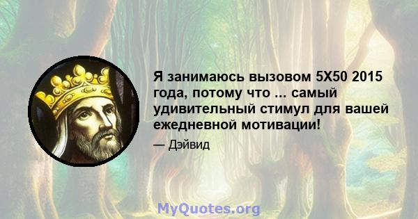 Я занимаюсь вызовом 5X50 2015 года, потому что ... самый удивительный стимул для вашей ежедневной мотивации!