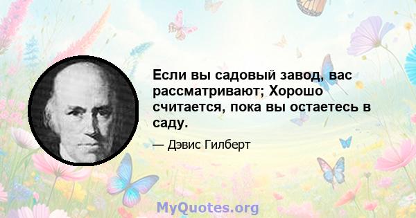 Если вы садовый завод, вас рассматривают; Хорошо считается, пока вы остаетесь в саду.