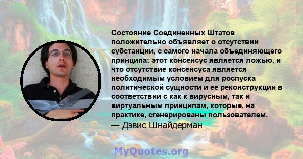 Состояние Соединенных Штатов положительно объявляет о отсутствии субстанции, с самого начала объединяющего принципа: этот консенсус является ложью, и что отсутствие консенсуса является необходимым условием для роспуска