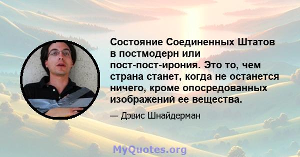 Состояние Соединенных Штатов в постмодерн или пост-пост-ирония. Это то, чем страна станет, когда не останется ничего, кроме опосредованных изображений ее вещества.