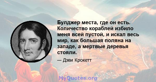 Булджер места, где он есть. Количество кораблей избило меня всей пустой, и искал весь мир, как большая поляна на западе, а мертвые деревья стояли.