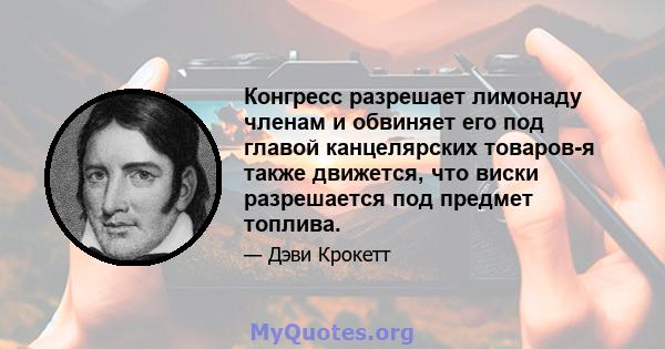 Конгресс разрешает лимонаду членам и обвиняет его под главой канцелярских товаров-я также движется, что виски разрешается под предмет топлива.