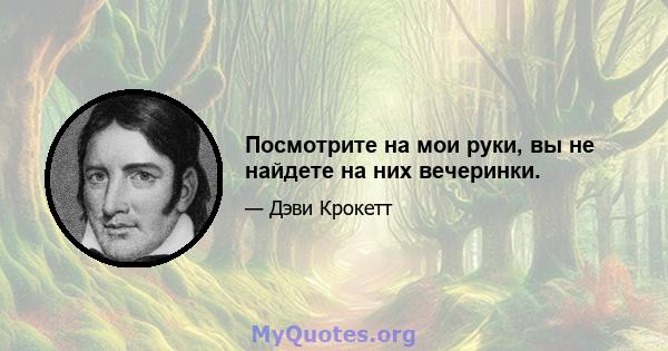 Посмотрите на мои руки, вы не найдете на них вечеринки.