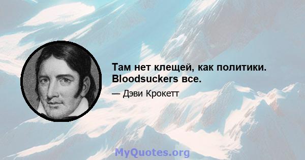 Там нет клещей, как политики. Bloodsuckers все.