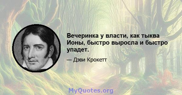 Вечеринка у власти, как тыква Ионы, быстро выросла и быстро упадет.