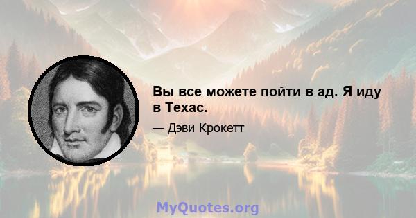 Вы все можете пойти в ад. Я иду в Техас.