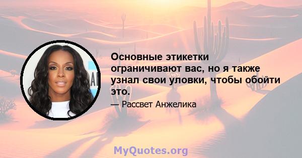 Основные этикетки ограничивают вас, но я также узнал свои уловки, чтобы обойти это.