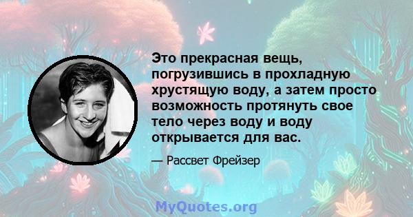 Это прекрасная вещь, погрузившись в прохладную хрустящую воду, а затем просто возможность протянуть свое тело через воду и воду открывается для вас.