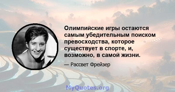 Олимпийские игры остаются самым убедительным поиском превосходства, которое существует в спорте, и, возможно, в самой жизни.