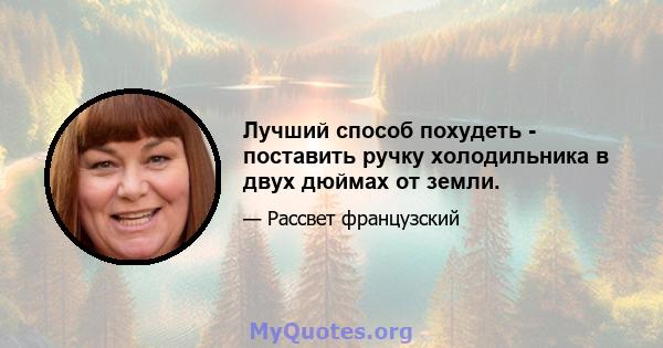 Лучший способ похудеть - поставить ручку холодильника в двух дюймах от земли.