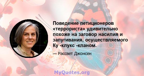 Поведение петиционеров «террориста» удивительно похоже на заговор насилия и запугивания, осуществляемого Ку -клукс -кланом.