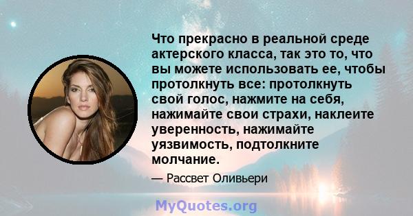 Что прекрасно в реальной среде актерского класса, так это то, что вы можете использовать ее, чтобы протолкнуть все: протолкнуть свой голос, нажмите на себя, нажимайте свои страхи, наклеите уверенность, нажимайте