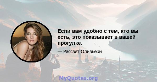 Если вам удобно с тем, кто вы есть, это показывает в вашей прогулке.