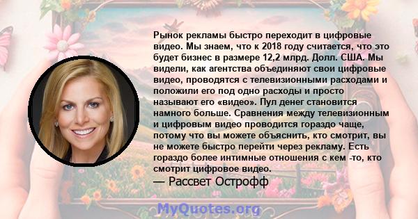 Рынок рекламы быстро переходит в цифровые видео. Мы знаем, что к 2018 году считается, что это будет бизнес в размере 12,2 млрд. Долл. США. Мы видели, как агентства объединяют свои цифровые видео, проводятся с