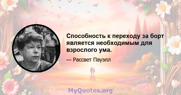 Способность к переходу за борт является необходимым для взрослого ума.