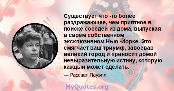 Существует что -то более раздражающее, чем приятное в поиске соседей из дома, выпуская в своем собственном эксклюзивном Нью -Йорке. Это смягчает ваш триумф, завоевав великий город и приносит домой невыразительную