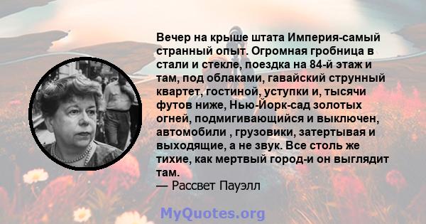 Вечер на крыше штата Империя-самый странный опыт. Огромная гробница в стали и стекле, поездка на 84-й этаж и там, под облаками, гавайский струнный квартет, гостиной, уступки и, тысячи футов ниже, Нью-Йорк-сад золотых