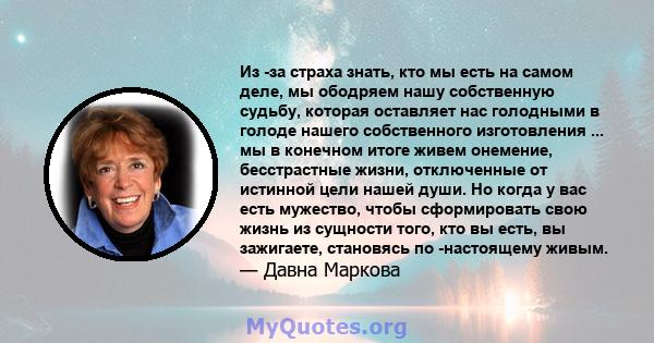 Из -за страха знать, кто мы есть на самом деле, мы ободряем нашу собственную судьбу, которая оставляет нас голодными в голоде нашего собственного изготовления ... мы в конечном итоге живем онемение, бесстрастные жизни,