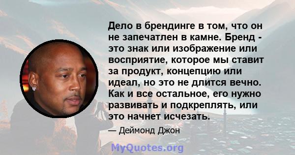 Дело в брендинге в том, что он не запечатлен в камне. Бренд - это знак или изображение или восприятие, которое мы ставит за продукт, концепцию или идеал, но это не длится вечно. Как и все остальное, его нужно развивать