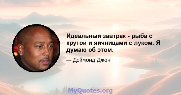 Идеальный завтрак - рыба с крутой и яичницами с луком. Я думаю об этом.